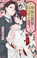 冷血旦那様に口づけを〜大正かりそめ婚姻譚〜 分冊版（3）