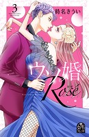 ウソ婚 Rose
