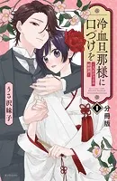 冷血旦那様に口づけを〜大正かりそめ婚姻譚〜 分冊版（単話）
