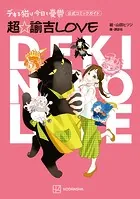 デキる猫は今日も憂鬱 公式コミックガイド 超・諭吉LOVE