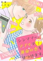 シンママ（42）、アプリで運命の恋を見つけます。 分冊版（単話）
