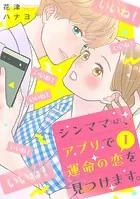 シンママ（42）、アプリで運命の恋を見つけます。