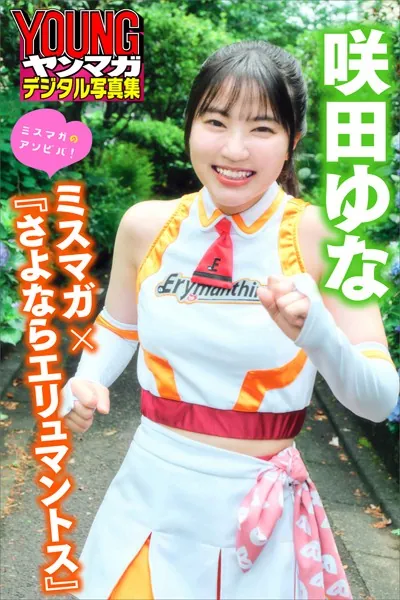 咲田ゆな ミスマガ×『さよならエリュマントス』 ミスマガのアソビバ！ ヤンマガデジタル写真集