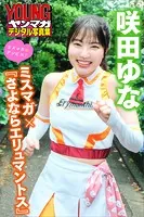 咲田ゆな ミスマガ×『さよならエリュマントス』 ミスマガのアソビバ！ ヤンマガデジタル写真集