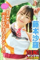 藤本沙羅 ミスマガ×『さよならエリュマントス』 ミスマガのアソビバ！ ヤンマガデジタル写真集