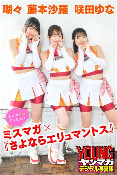 瑚々 咲田ゆな 藤本沙羅 ミスマガ×『さよならエリュマントス』 ミスマガのアソビバ！ ヤンマガデジタル写真集