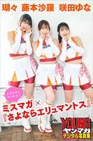 瑚々 咲田ゆな 藤本沙羅 ミスマガ×『さよならエリュマントス』 ミスマガのアソビバ！ ヤンマガデジタル写真集