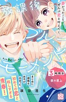 放課後ブルーモーメント プチデザ（3）