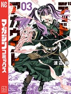 デッドアカウント（3）