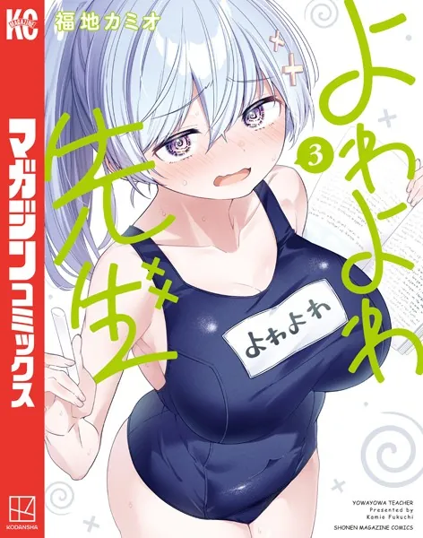 よわよわ先生（3） - 福地カミオ - 少年マンガ - DMMブックス