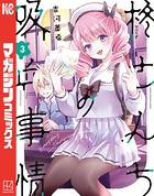 柊さんちの吸血事情（3）