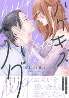 ハグ キス ハグ（2）