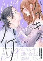 ハグ キス ハグ（5）（最新刊） - KUJIRA - 女性マンガ - DMMブックス