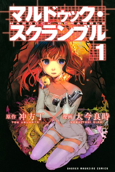 マルドゥック・スクランブル【期間限定 無料お試し版】