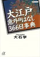 大江戸意外なはなし366日事典