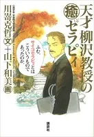 天才柳沢教授の‘癒’セラピィ