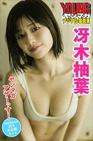 冴木柚葉 ヤンマガアザーっす！＜YM2023年30号未公開カット＞ ヤンマガデジタル写真集
