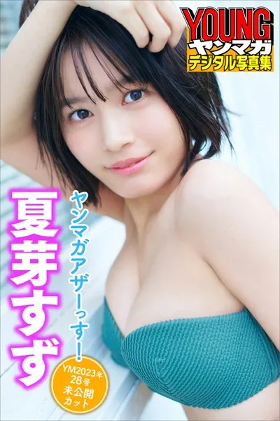 夏芽すず ヤンマガアザーっす！＜YM2023年28号未公開カット＞ ヤンマガデジタル写真集