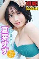 夏芽すず ヤンマガアザーっす！＜YM2023年28号未公開カット＞ ヤンマガデジタル写真集