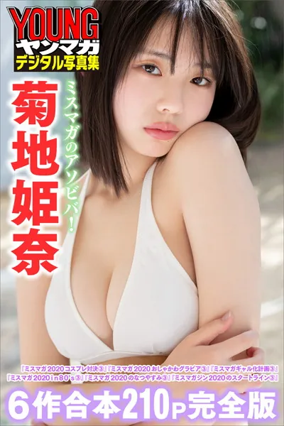 菊地姫奈 ミスマガのアソビバ！【6作合本 210P完全版】 ヤンマガデジタル写真集
