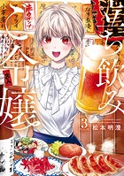 立ち飲みご令嬢（3）