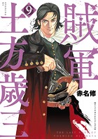賊軍 土方歳三（9）
