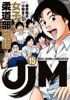 JJM 女子柔道部物語