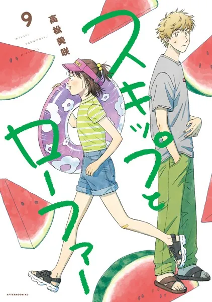 スキップとローファー（12） - 高松美咲 - 青年マンガ - DMMブックス