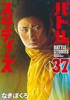 バトルスタディーズ（37）