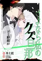 さよなら私のクズ旦那 プチキス（単話）