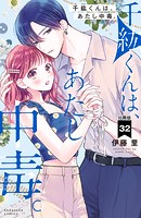 千紘くんは、あたし中毒。 分冊版（32）