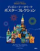 ディズニーテーマパーク ポスターコレクション