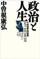 政治と人生 中曽根康弘回顧録