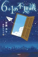 6＋1の不思議