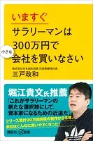 いますぐサラリーマンは300万円で小さな会社を買いなさい