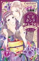 大正カンタレラ〜冷たく甘い旦那様〜 分冊版（5）