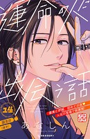 運命の人に出会う話 プチデザ（14）