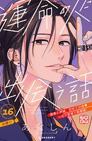 運命の人に出会う話 プチデザ（16）