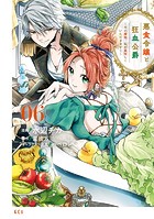 悪食令嬢と狂血公爵 〜その魔物、私が美味しくいただきます！〜（6）