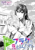 転生したら頭上にフラグが見えるんだが。（単話）