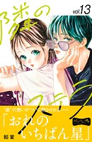隣のステラ ベツフレプチ（13）