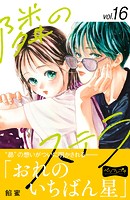 隣のステラ ベツフレプチ（16）