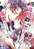 元婚約者から逃げるため吸血伯爵に恋人のフリをお願いしたら、なぜか溺愛モードになりました 分冊版（単話）