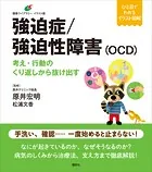 強迫症/強迫性障害（OCD） 考え・行動のくり返しから抜け出す