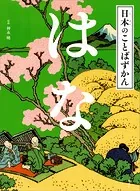 日本のことばずかん はな