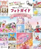 誰でも「映える」ディズニー写真が撮れる！ 東京ディズニーリゾート フォトガイド