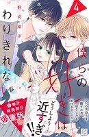 僕らの好きはわりきれない プチデザ（4）