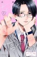 好きになるなと言われても ベツフレプチ