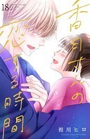 香月さんの恋する時間 ベツフレプチ