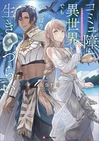 コミュ障は異世界でもやっぱり生きづらい 〜砂漠の魔女はイケメンがこわい〜